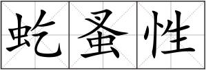 虼蚤性