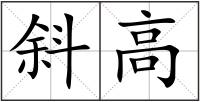 斜高