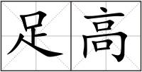 足高