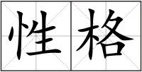性格