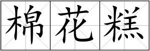 棉花糕