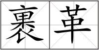 裹革