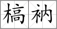 槁衲