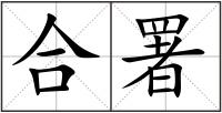 合署