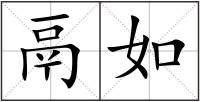 鬲如