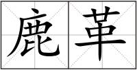 鹿革