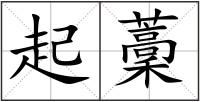 起藳