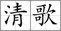 清歌