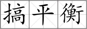 搞平衡