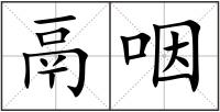 鬲咽