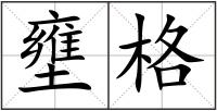 壅格