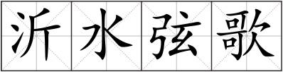 沂水弦歌
