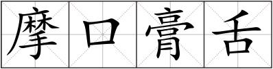 摩口膏舌