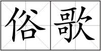 俗歌