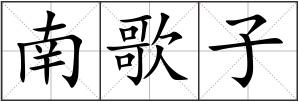 南歌子