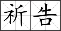 祈告