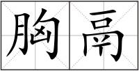 胸鬲