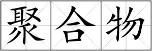 聚合物