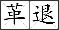 革退