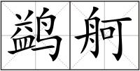 鹢舸