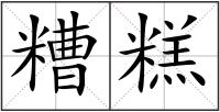 糟糕