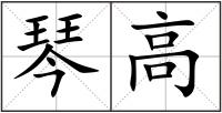 琴高