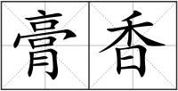 膏香