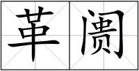 革阓