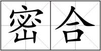 密合