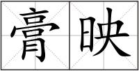 膏映