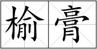 榆膏