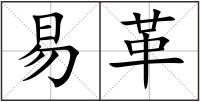 易革