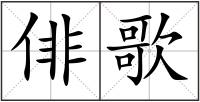 俳歌