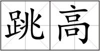 跳高