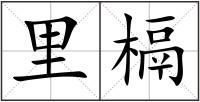 里槅