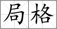局格