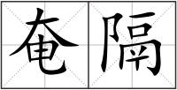 奄隔