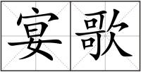 宴歌