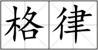 格律