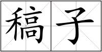 稿子