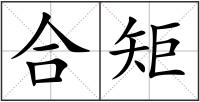 合矩