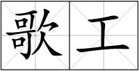 歌工
