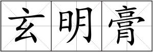 玄明膏