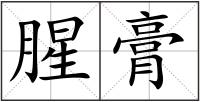 腥膏