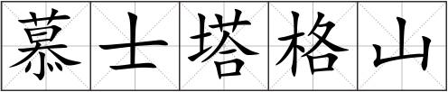 慕士塔格山