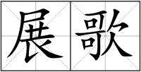展歌