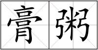 膏粥