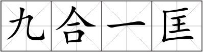 九合一匡