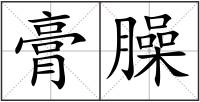 膏臊
