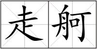 走舸